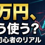 FXで最初に1万円をどう使う?初心者のリアルな使い方【結論から手順まで解説】 image0 (5)