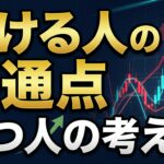FXで負ける人の共通点と勝つ人の考え方の違い image0 (10)