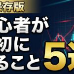 【保存版】FX初心者が最初にやるべきこと5選|失敗しないスタートの全手順 image0 (13)
