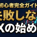 【完全ガイド】FX初心者が失敗しない始め方|ゼロからわかる安全なスタート手順 image0 (15)