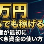 FXは1万円からでも稼げる?初心者が最初に知るべき資金の使い方 image0 (7)