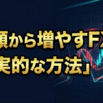 【初心者向け】少額から始めるFXで資金を増やす現実的な方法 image0 (9)