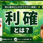 FXの利確とは?初心者でもわかる利益確定の考え方と重要性 ChatGPT Image 2026年7月13日 19_12_12