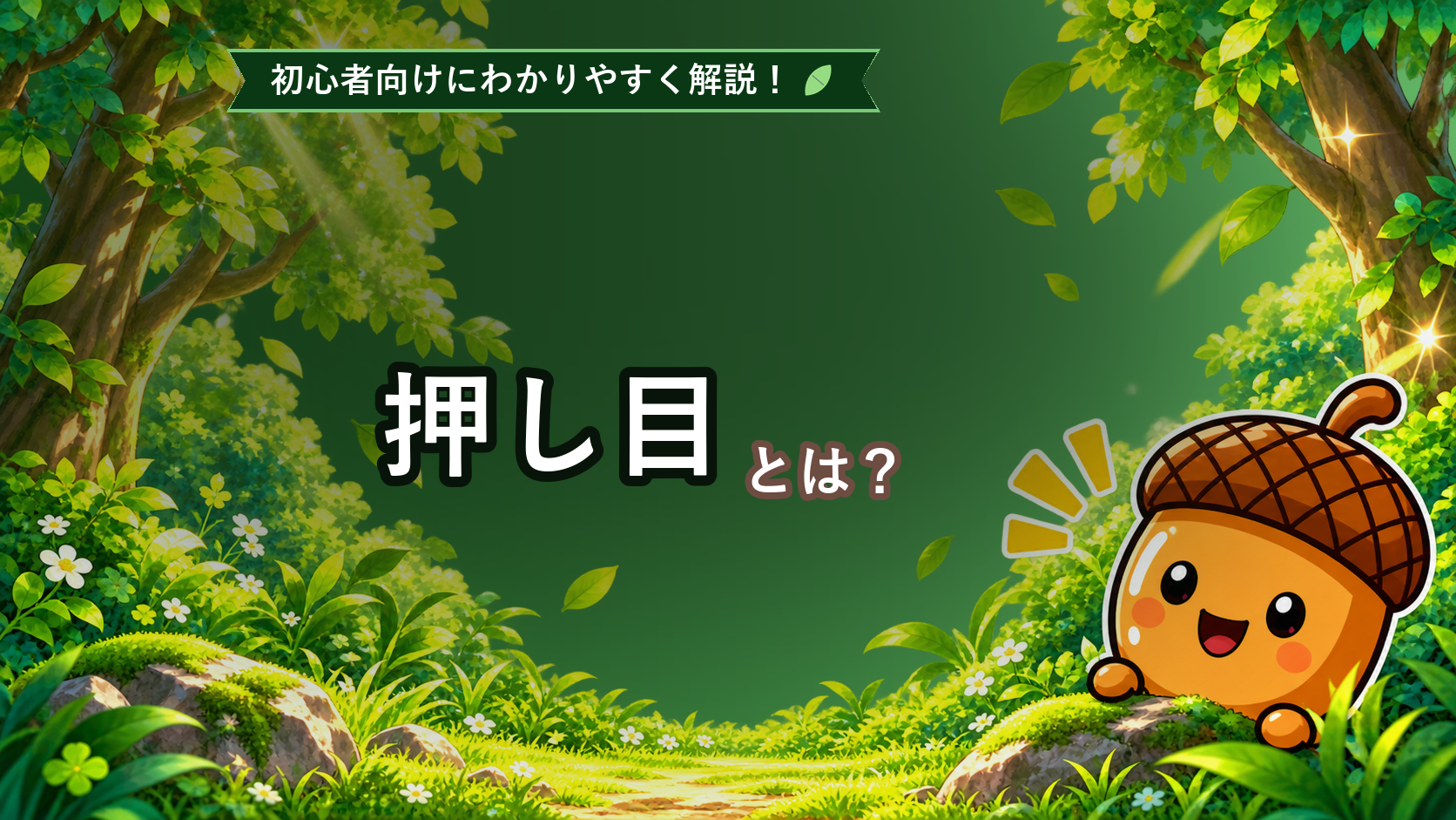 押し目とは？初心者でもわかる押し目買いの基本を解説