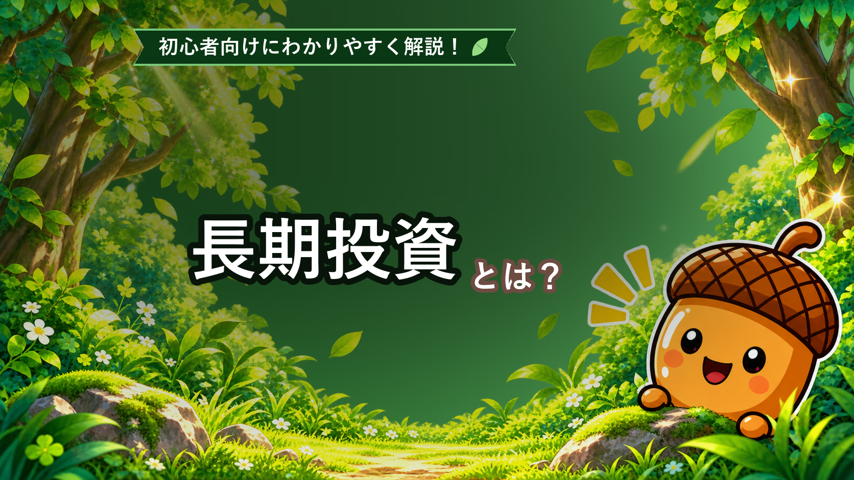 長期投資とは？初心者でもわかるFXの長期スタイルを解説