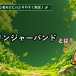 ボリンジャーバンドとは？初心者でもわかる見方と使い方を解説