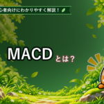 FXのMACDとは？初心者でもわかる見方と使い方を解説
