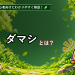 ダマシとは？初心者でもわかるFXのブレイクアウト失敗パターンを解説