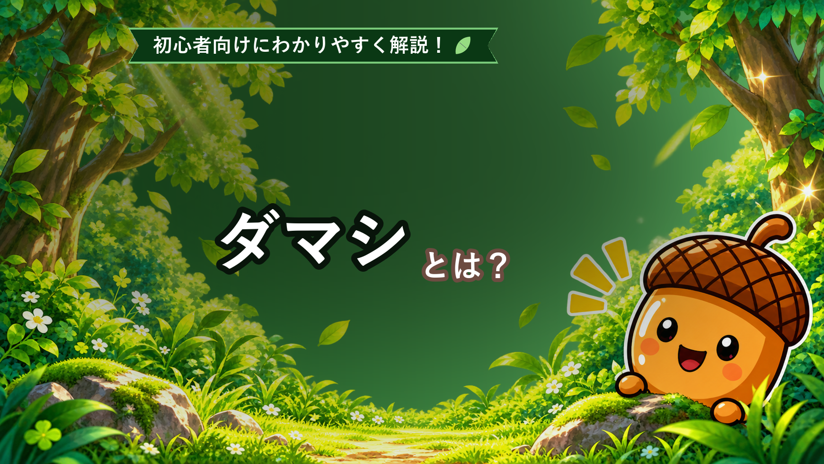 ダマシとは？初心者でもわかるFXのブレイクアウト失敗パターンを解説