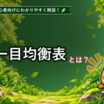 一目均衡表とは？初心者でもわかる5本の線と雲の見方を解説