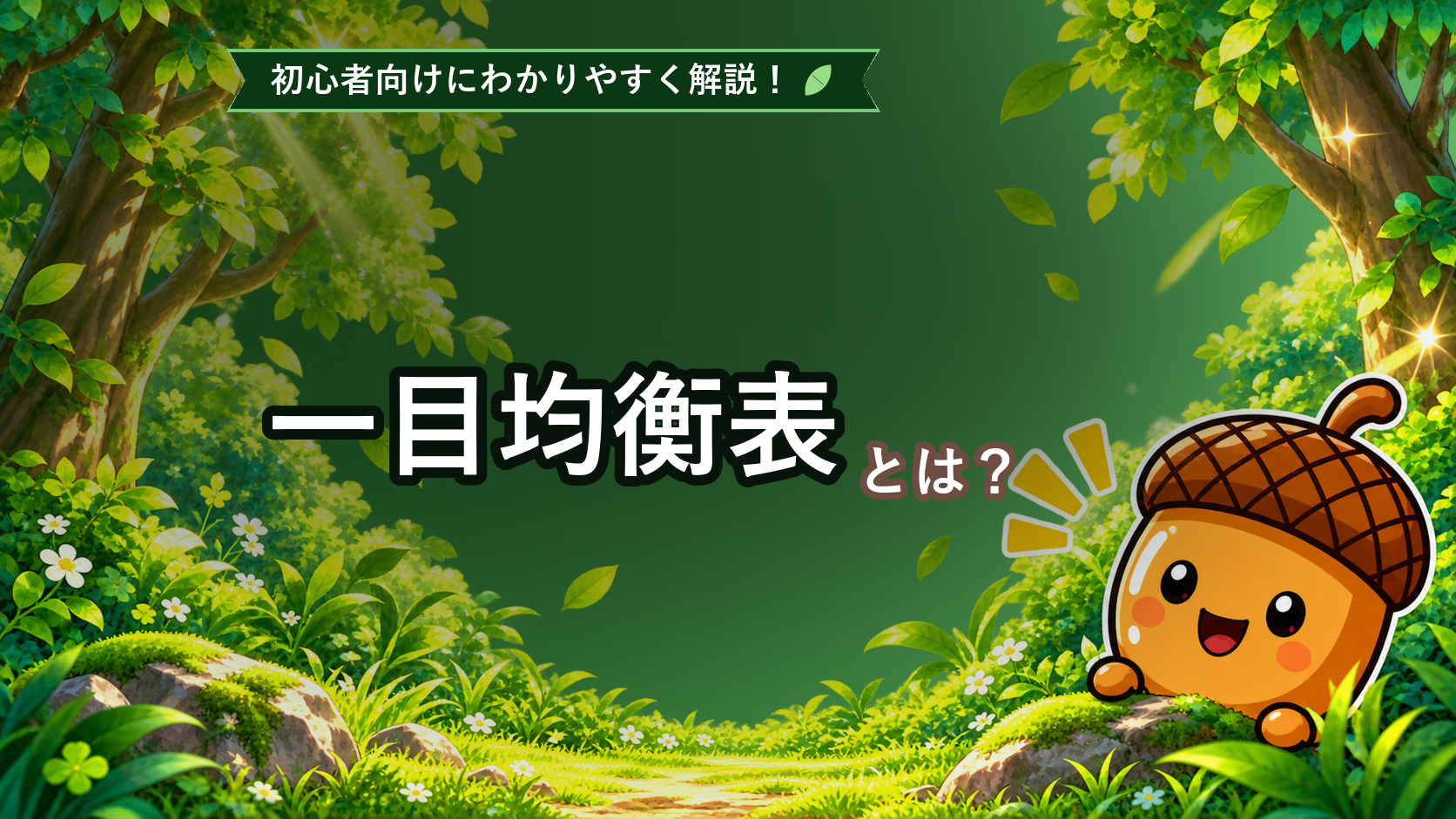 一目均衡表とは？初心者でもわかる5本の線と雲の見方を解説