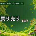 戻り売りとは?初心者でもわかる下降トレンドでの売り方を解説 戻り売りとは?初心者でもわかる下降トレンドでの売り方を解説