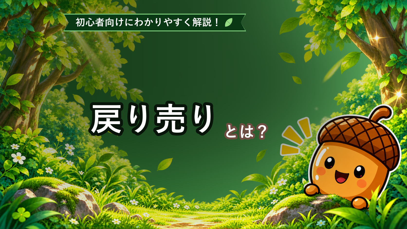 戻り売りとは？初心者でもわかる下降トレンドでの売り方を解説