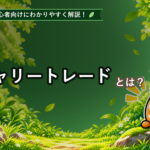 キャリートレードとは？初心者でもわかる金利差を狙う取引を解説