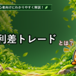 金利差トレードとは？初心者でもわかるスワップポイントの仕組みを解説