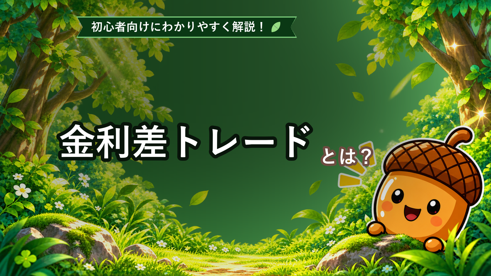 金利差トレードとは？初心者でもわかるスワップポイントの仕組みを解説
