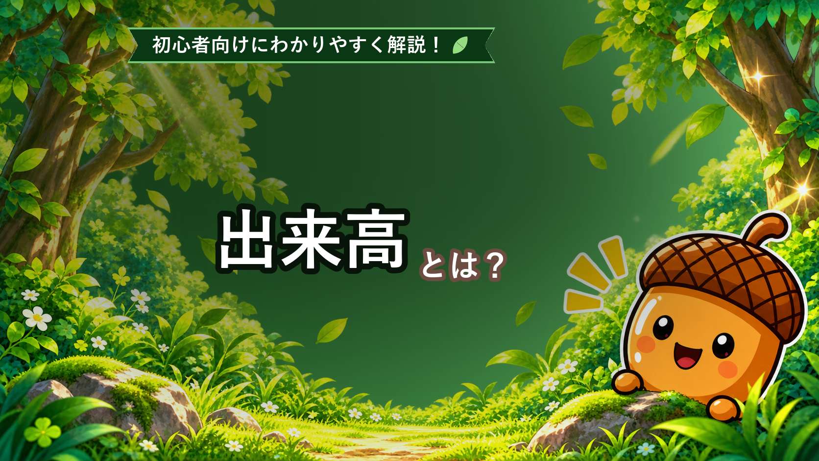 出来高とは？初心者でもわかるFXならではの特徴と見方を解説