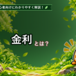 金利とは？初心者でもわかるFXと金利の関係を解説