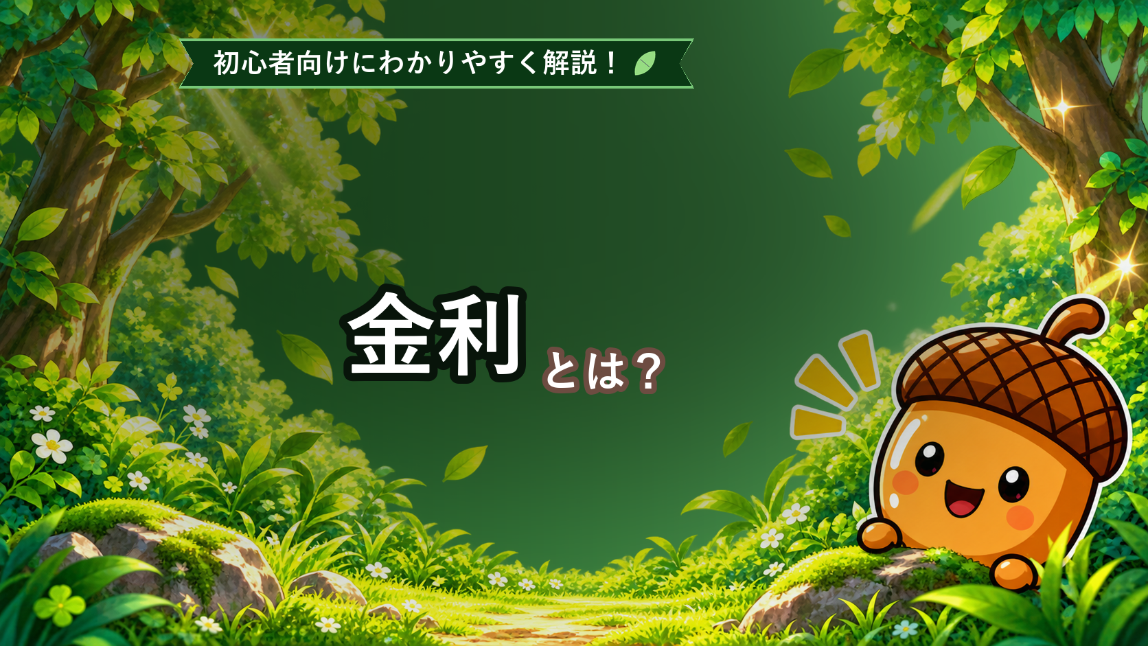 金利とは？初心者でもわかるFXと金利の関係を解説