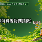 CPI(消費者物価指数)とは？初心者でもわかる為替との関係と見方を解説
