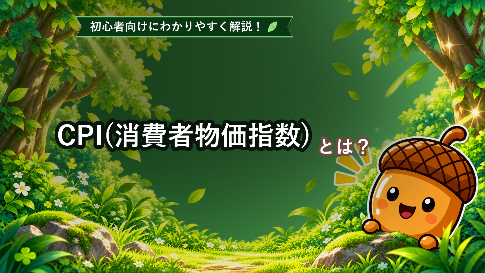 CPI(消費者物価指数)とは？初心者でもわかる為替との関係と見方を解説