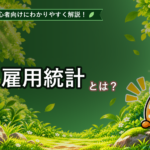 雇用統計とは？初心者でもわかる発表内容と相場への影響を解説