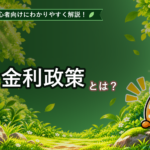 金利政策とは?初心者でもわかる利上げ・利下げと為替の関係を解説 金利政策とは?初心者でもわかる利上げ・利下げと為替の関係を解説