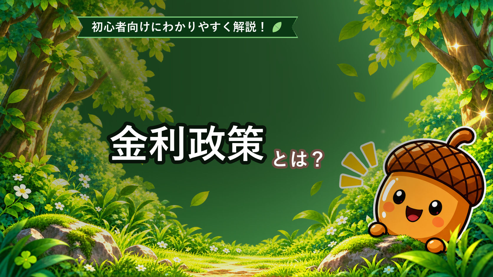 金利政策とは？初心者でもわかる利上げ・利下げと為替の関係を解説