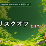 リスクオフとは？初心者でもわかる円高になりやすい理由と為替の傾向を解説