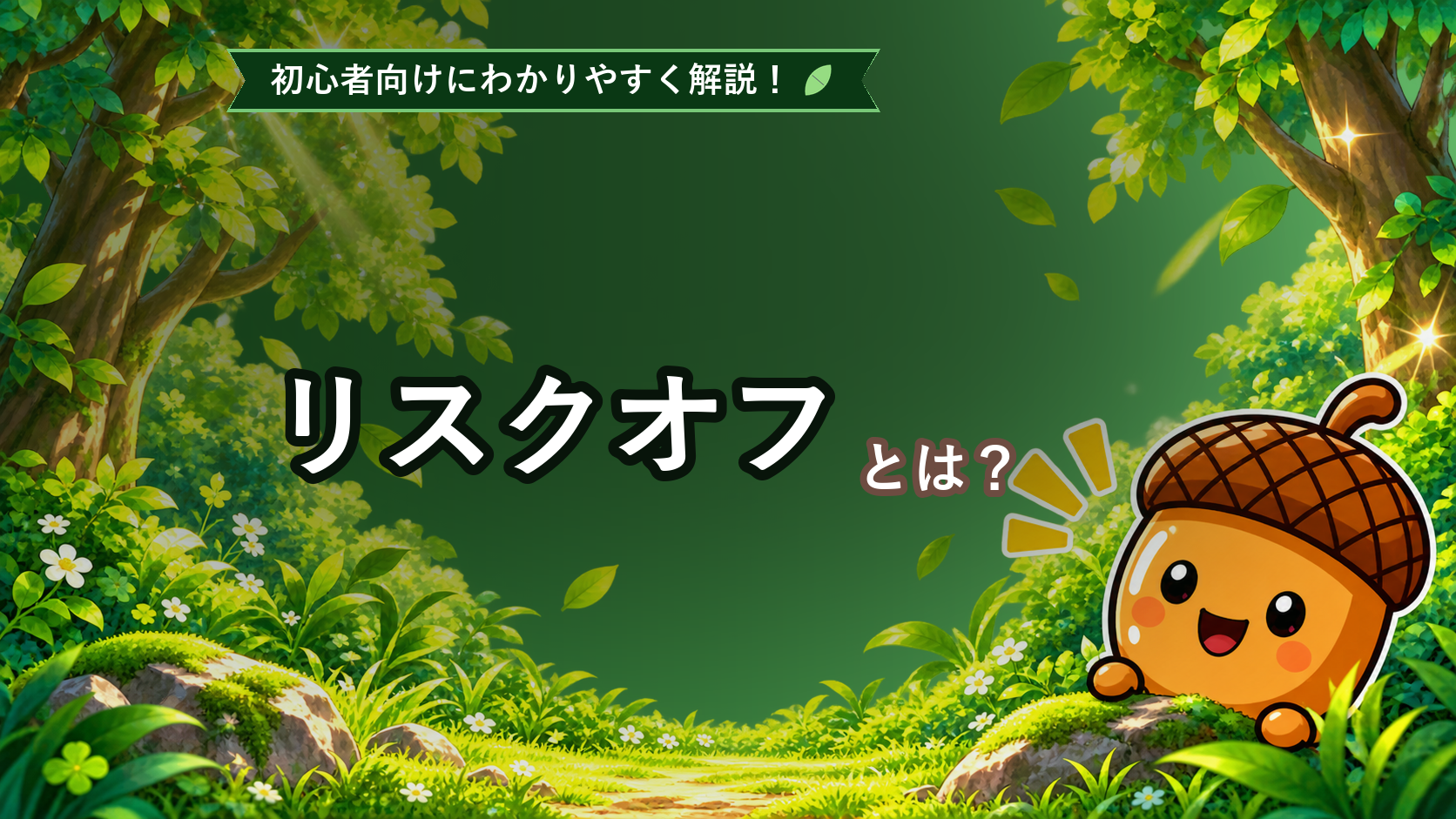 リスクオフとは？初心者でもわかる円高になりやすい理由と為替の傾向を解説