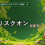 リスクオンとは?初心者でもわかる市場心理と通貨の動きを解説 リスクオンとは?初心者でもわかる市場心理と通貨の動きを解説