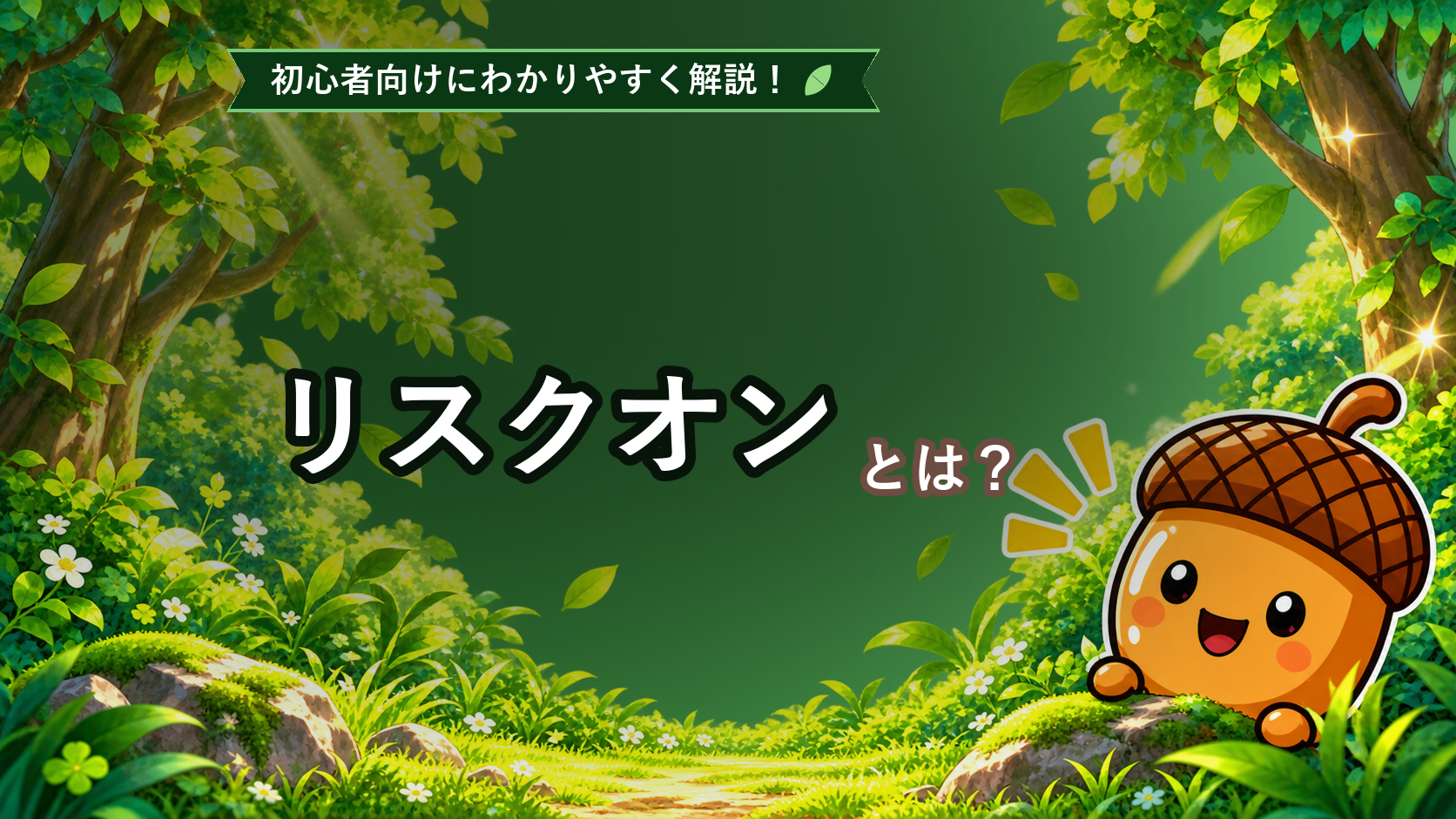 リスクオンとは？初心者でもわかる市場心理と通貨の動きを解説