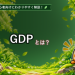 GDPとは？初心者でもわかる国内総生産の見方とFXへの影響を解説