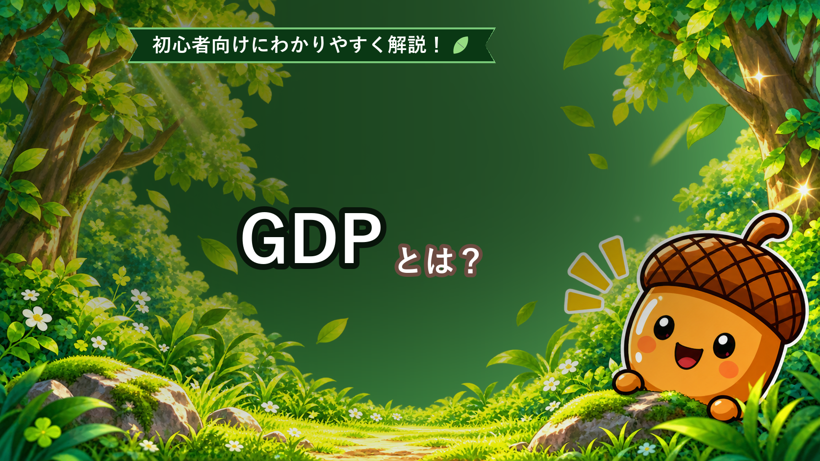 GDPとは？初心者でもわかる国内総生産の見方とFXへの影響を解説