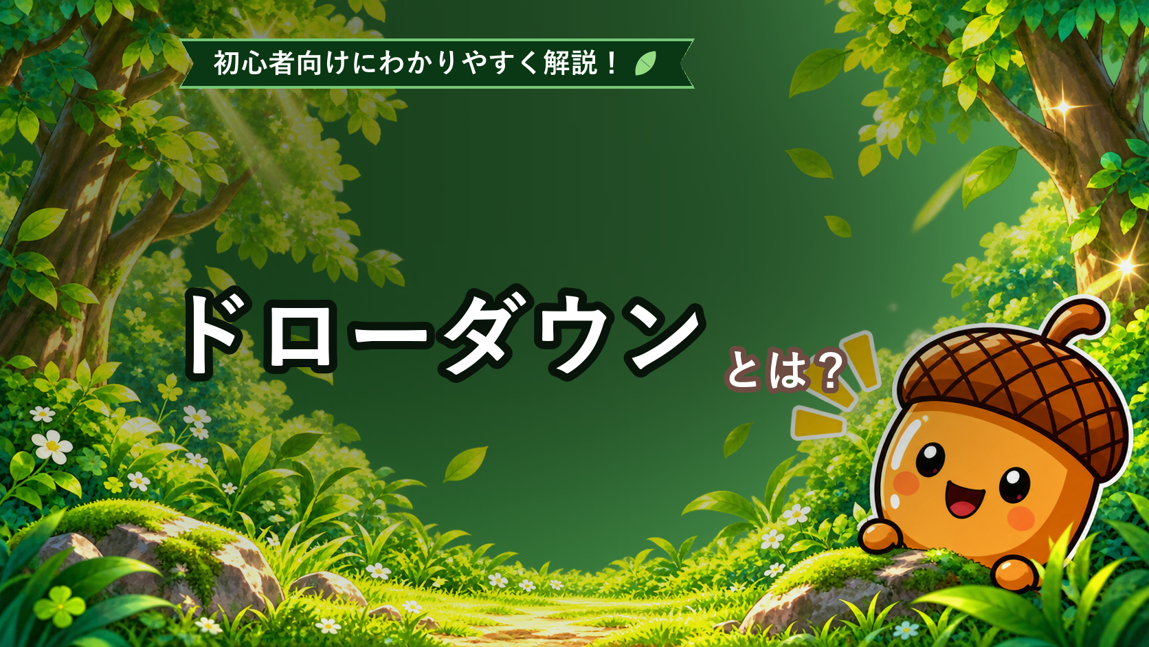 ドローダウンとは？初心者でもわかる資金の落ち込みと回復の難しさを解説