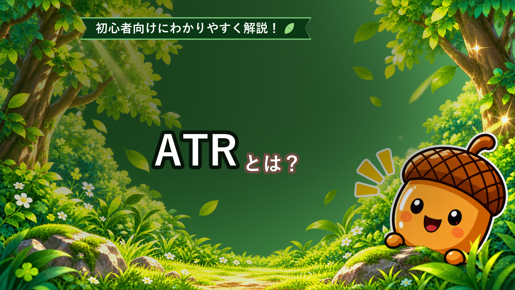 ATRとは？初心者でもわかる値動きの大きさの測り方を解説