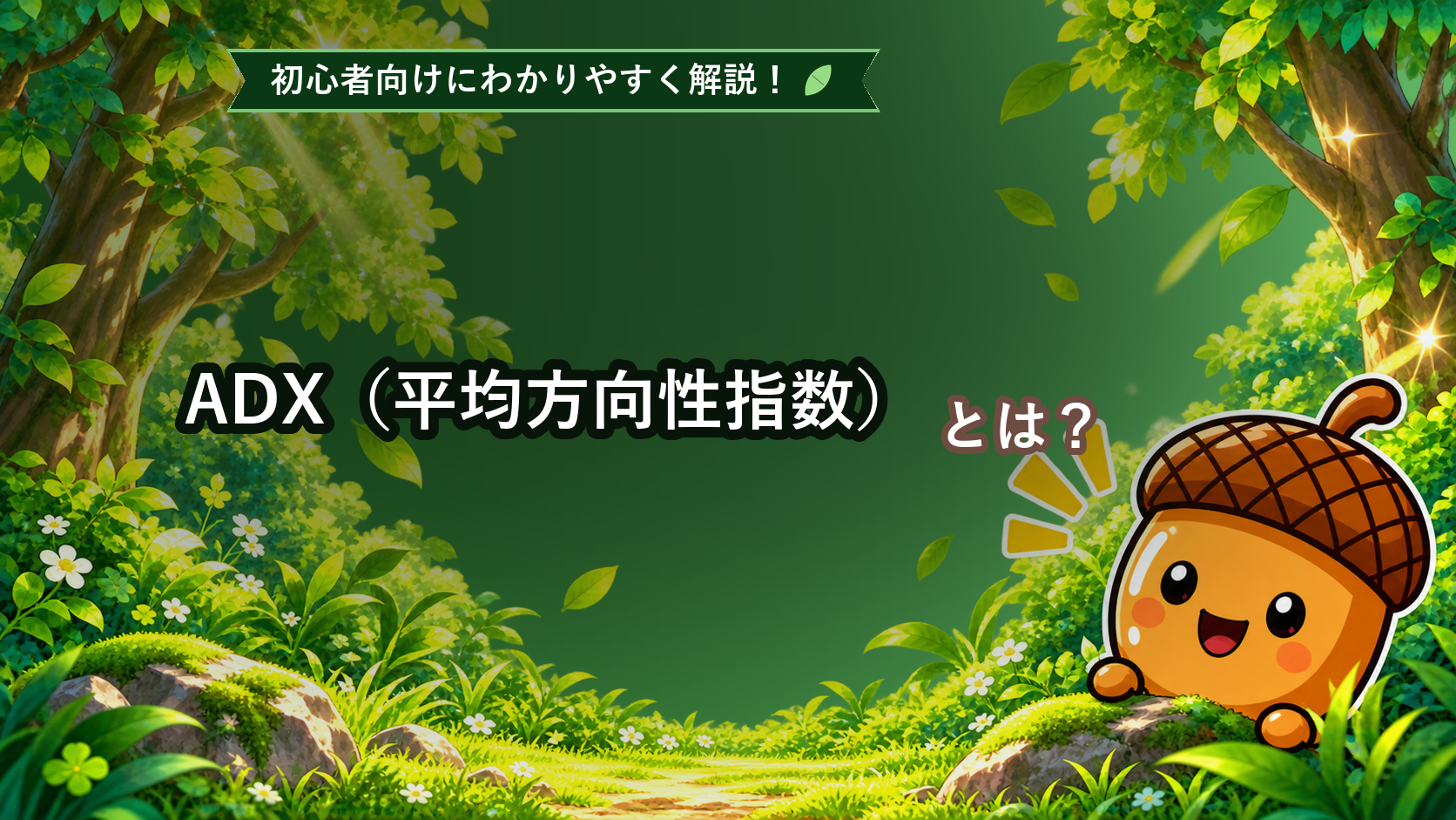 ADX（平均方向性指数）とは？初心者でもわかるトレンドの強さの見方を解説