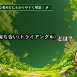 三角保ち合い(トライアングル)とは？初心者でもわかる見方と注意点を解説
