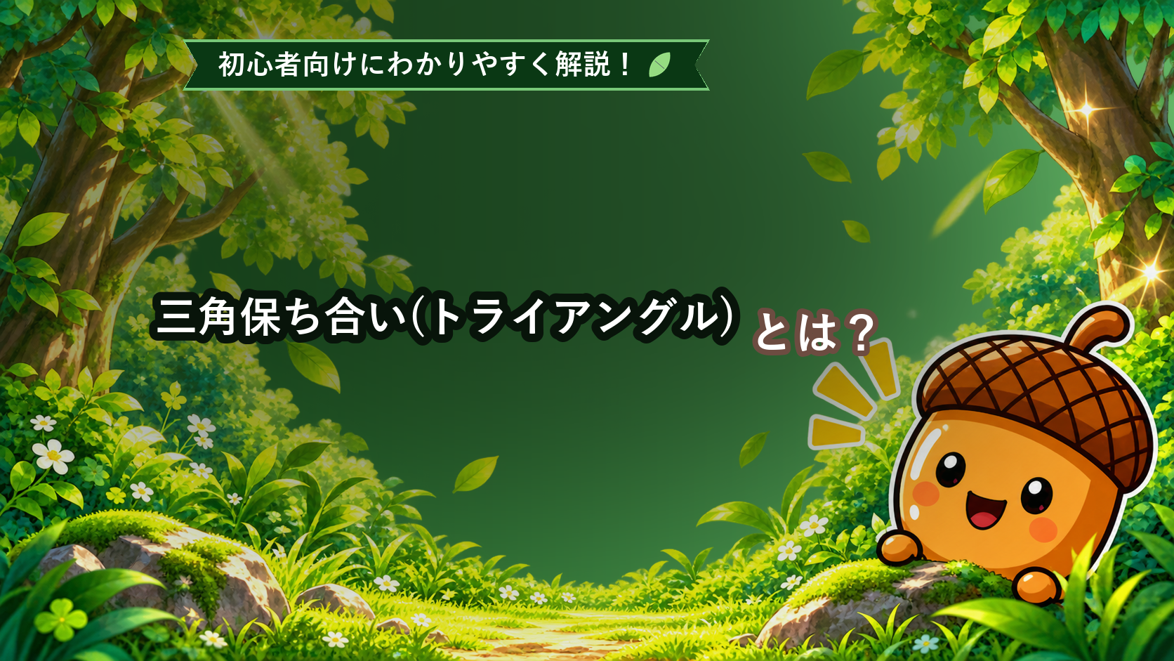 三角保ち合い(トライアングル)とは？初心者でもわかる見方と注意点を解説